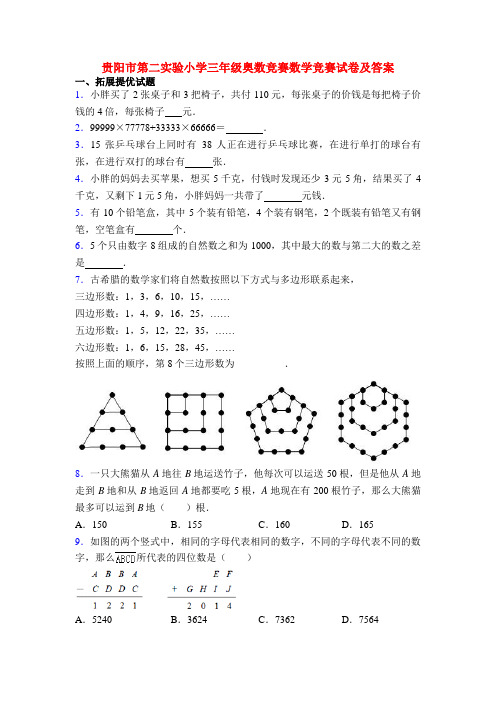 贵阳市第二实验小学三年级奥数竞赛数学竞赛试卷及答案