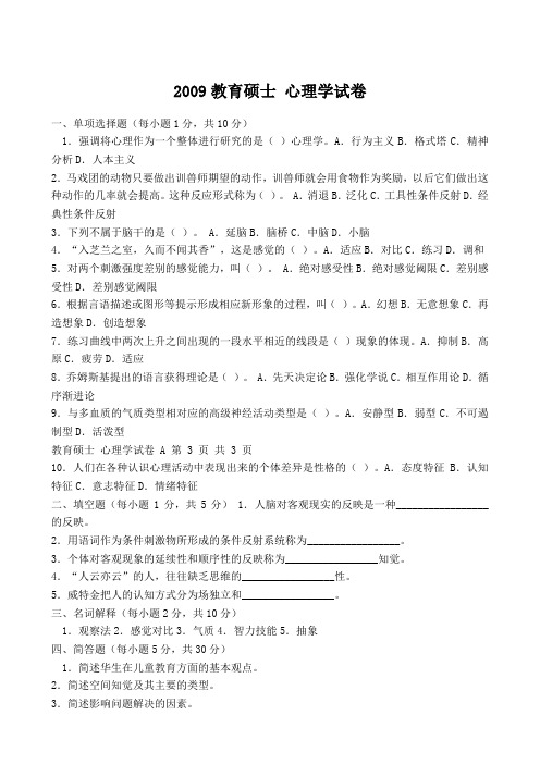 2009教育硕士 心理学试卷