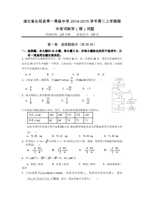 湖北省长阳县第一高级中学2014-2015学年高二上学期期中考试数学(理)试题