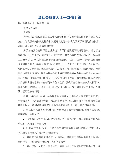 致社会各界人士一封信3篇