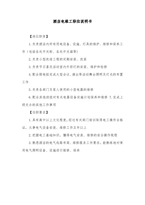 酒店电维工职位说明书