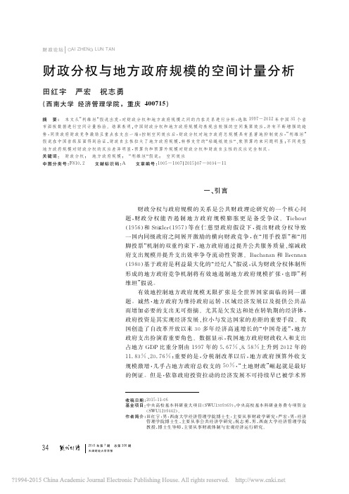 财政分权与地方政府规模的空间计量分析_田红宇