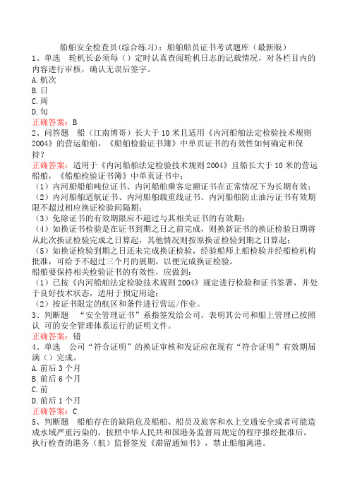 船舶安全检查员(综合练习)：船舶船员证书考试题库(最新版)