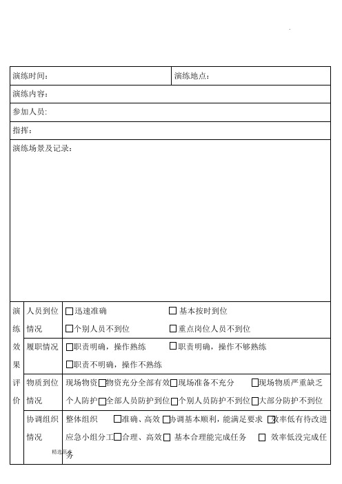 食品安全应急演练记录表格