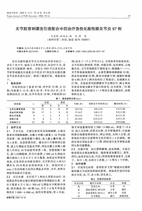 关节腔穿刺灌洗引流配合中药治疗急性化脓性膝关节炎97例