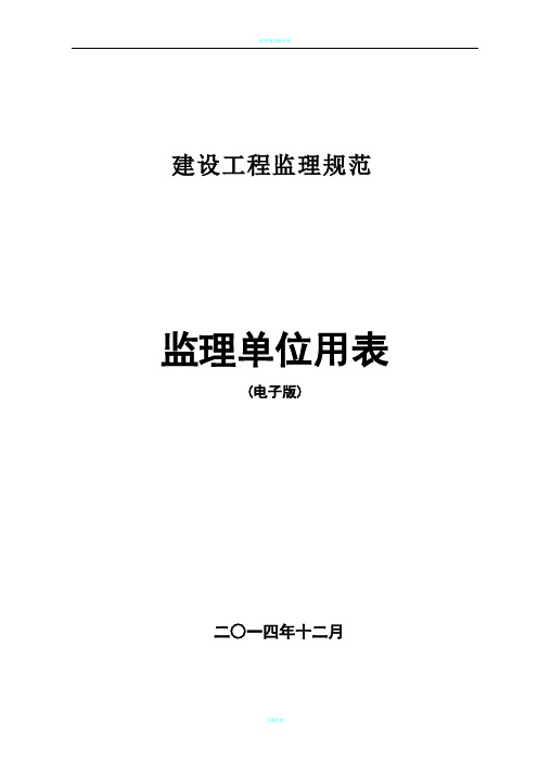 监理规范新表(2016年最新版本)