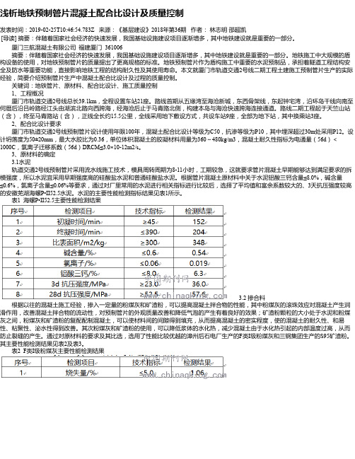浅析地铁预制管片混凝土配合比设计及质量控制