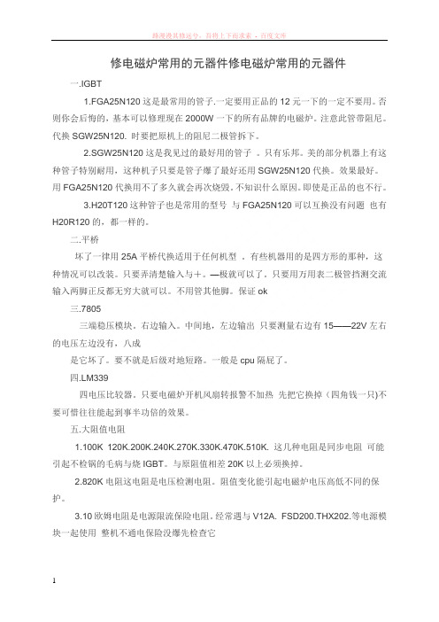修电磁炉常用的元器件修电磁炉常用的元器件