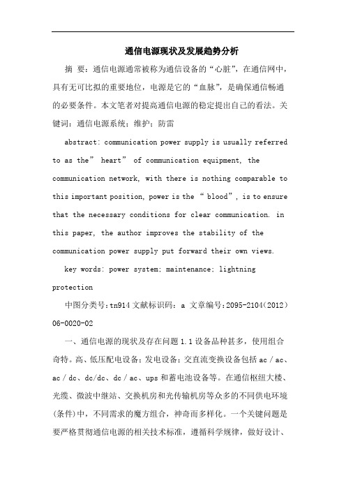 通信电源现状及发展趋势分析