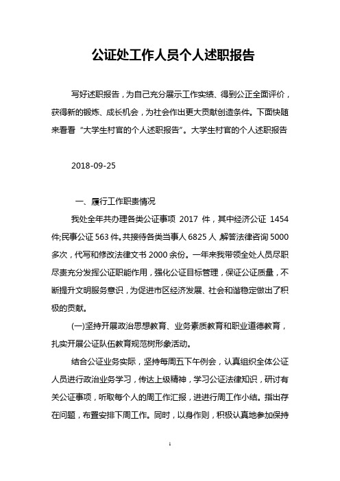 公证处工作人员个人述职报告
