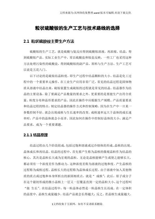 粒状硫酸铵的生产工艺及技术路线的选择