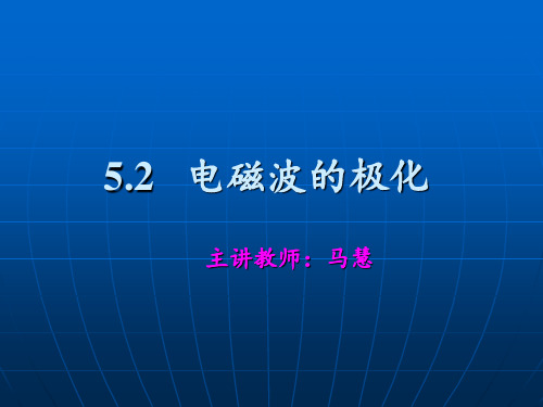 5.2电磁波的极化