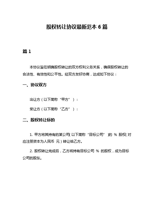 股权转让协议最新范本6篇