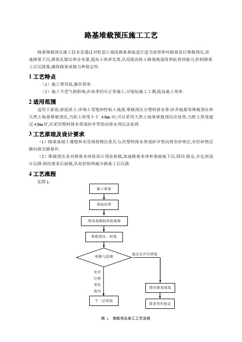 堆载预压工艺