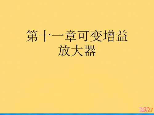 第十一章可变增益放大器优品ppt