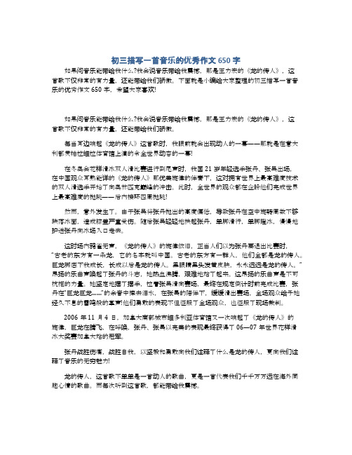 初三描写一首音乐的优秀作文650字