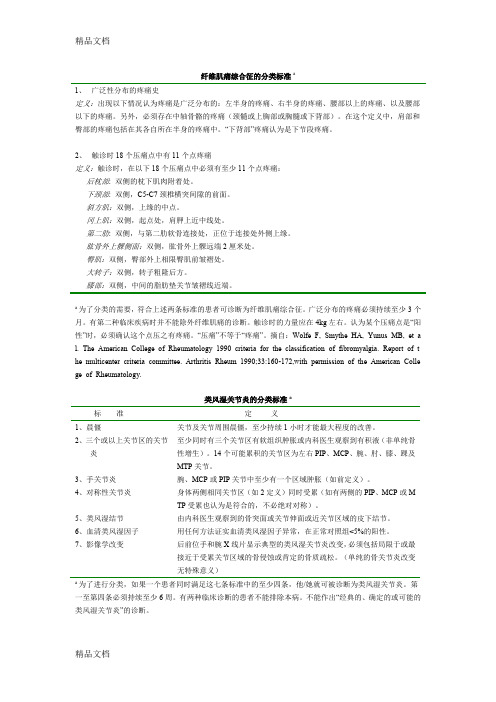 (整理)纤维肌痛综合征的分类标准a