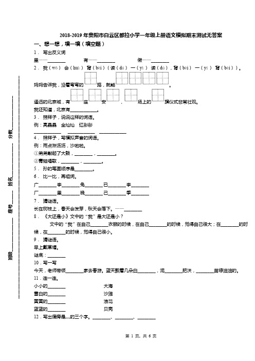 2018-2019年贵阳市白云区都拉小学一年级上册语文模拟期末测试无答案