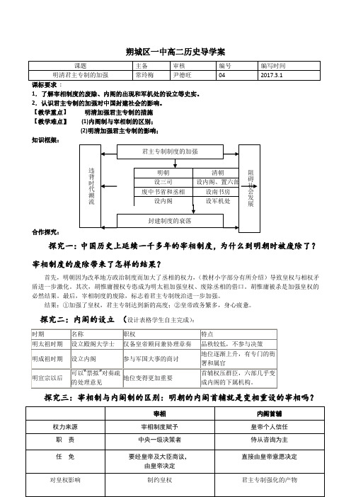 明清君主专制的加强导学案