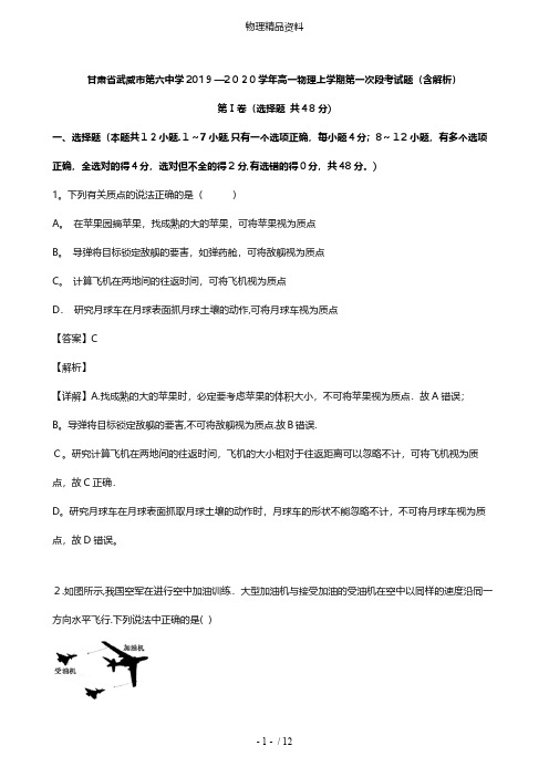 甘肃省武威市第六中学最新高一物理上学期第一次段考试题含解析