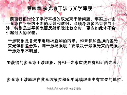 物理光学多光束干涉与光学薄膜