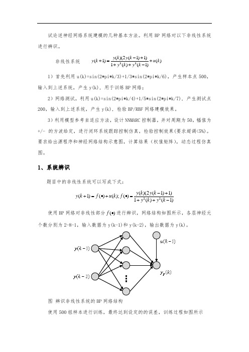 神经网络非线性系统辨识与模型参考自适应控制器设计