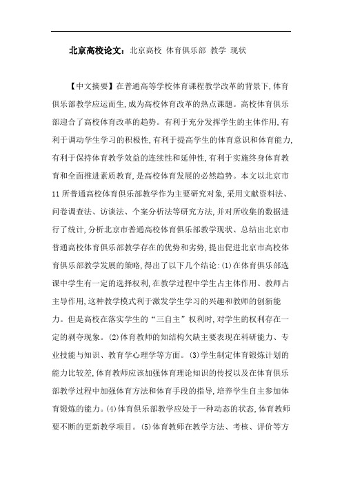 北京高校论文：北京高校体育俱乐部教学现状