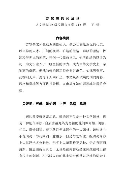 苏 轼 婉 约 词 浅 论