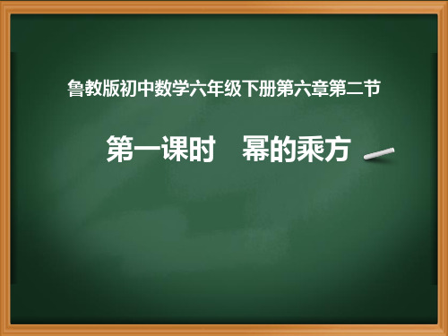 6.2.1《幂的乘方》