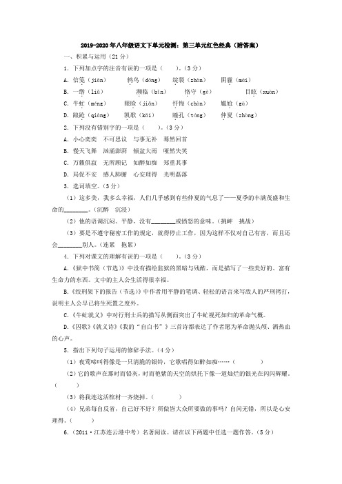 2019-2020年八年级语文下单元检测：第三单元红色经典(附答案)