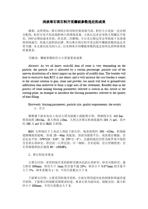 浅谈堆石坝石料开采爆破参数选定的成果