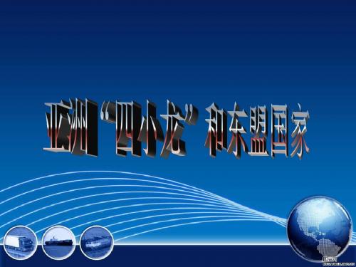 14-亚洲“四小龙”经贸地理概况
