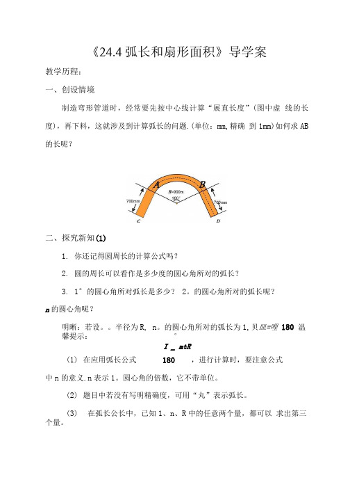 弧长和扇形面积导学案.doc