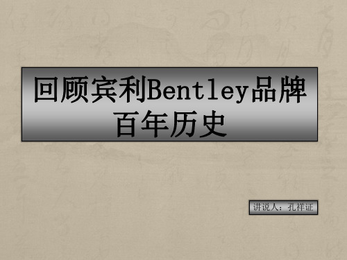 宾利Bentley