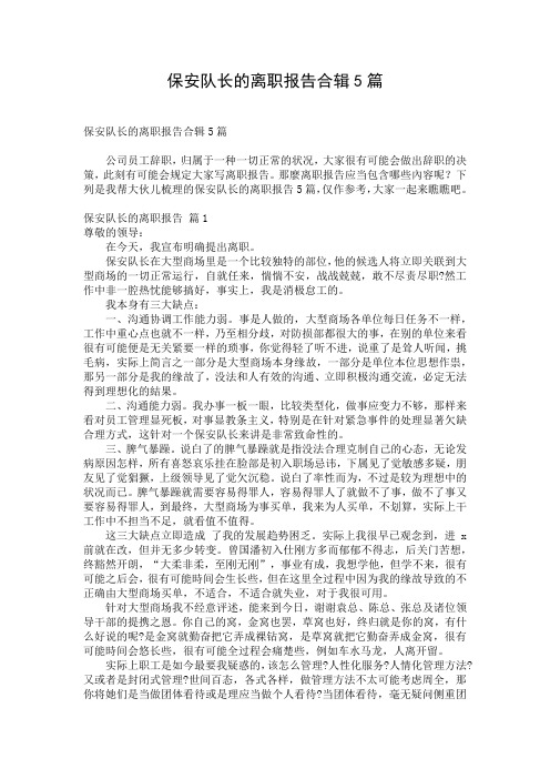 保安队长的离职报告合辑5篇
