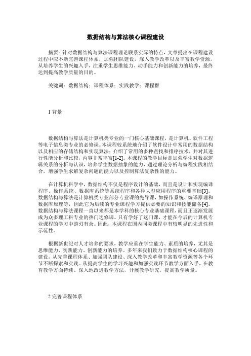 数据结构与算法核心课程建设