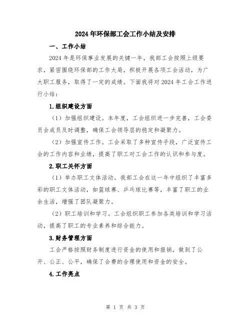 2024年环保部工会工作小结及安排