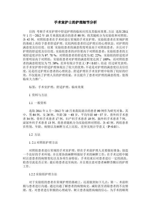 手术室护士的护理细节分析