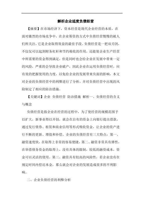 解析企业适度负债经营