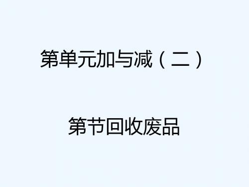 一年级下册数学课件5.6回收废品 北师大版(2014秋) (共19张ppt)