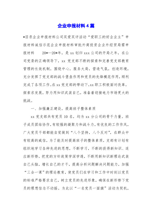 企业申报材料4篇