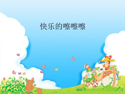 西师大版一年级上册音乐(简谱)快乐的嚓嚓嚓_课件1