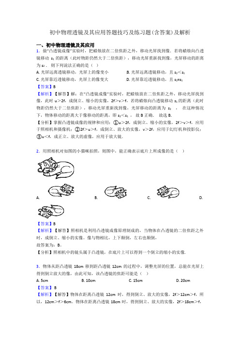 初中物理透镜及其应用答题技巧及练习题(含答案)及解析