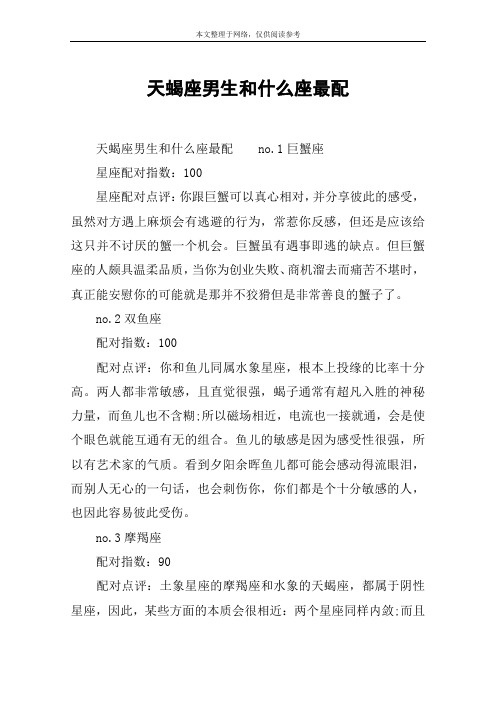 天蝎座男生和什么座最配