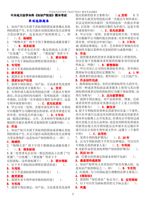 中央电大法学本科《知识产权法》期末考试试题库