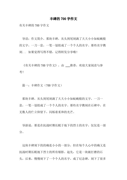 丰碑的700字作文