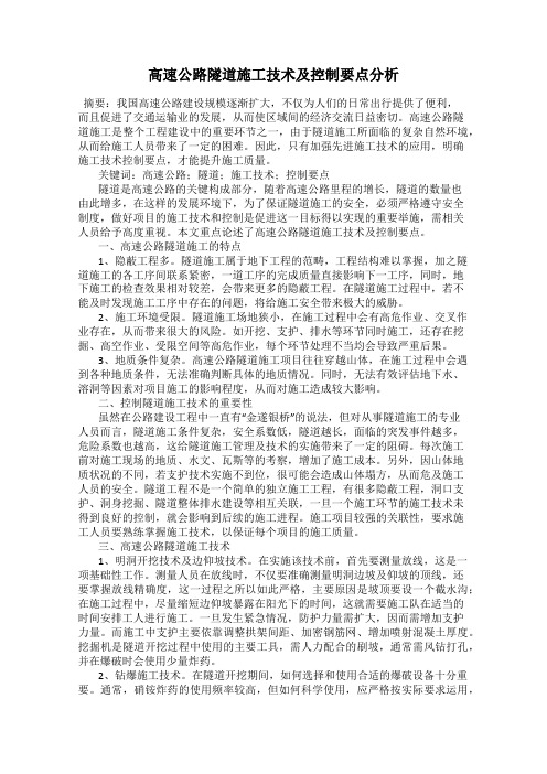 高速公路隧道施工技术及控制要点分析