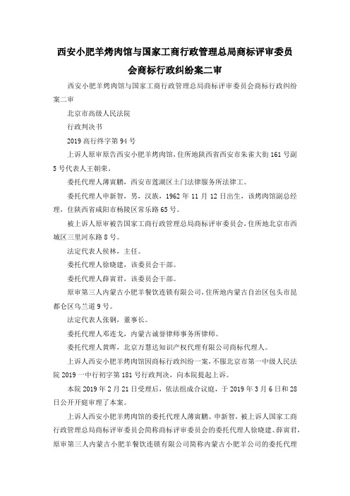 最新-西安小肥羊烤肉馆与国家工商行政管理总局商标评审委员会商标行政纠纷案二审 精品