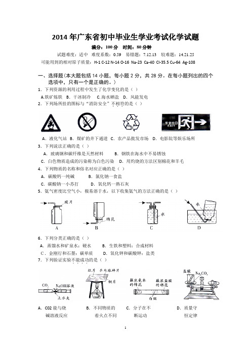 2014广东化学中考试题