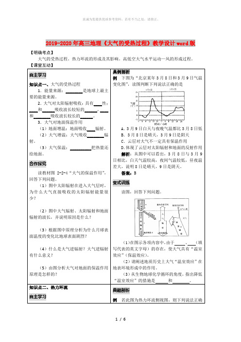 2019-2020年高三地理《大气的受热过程》教学设计word版